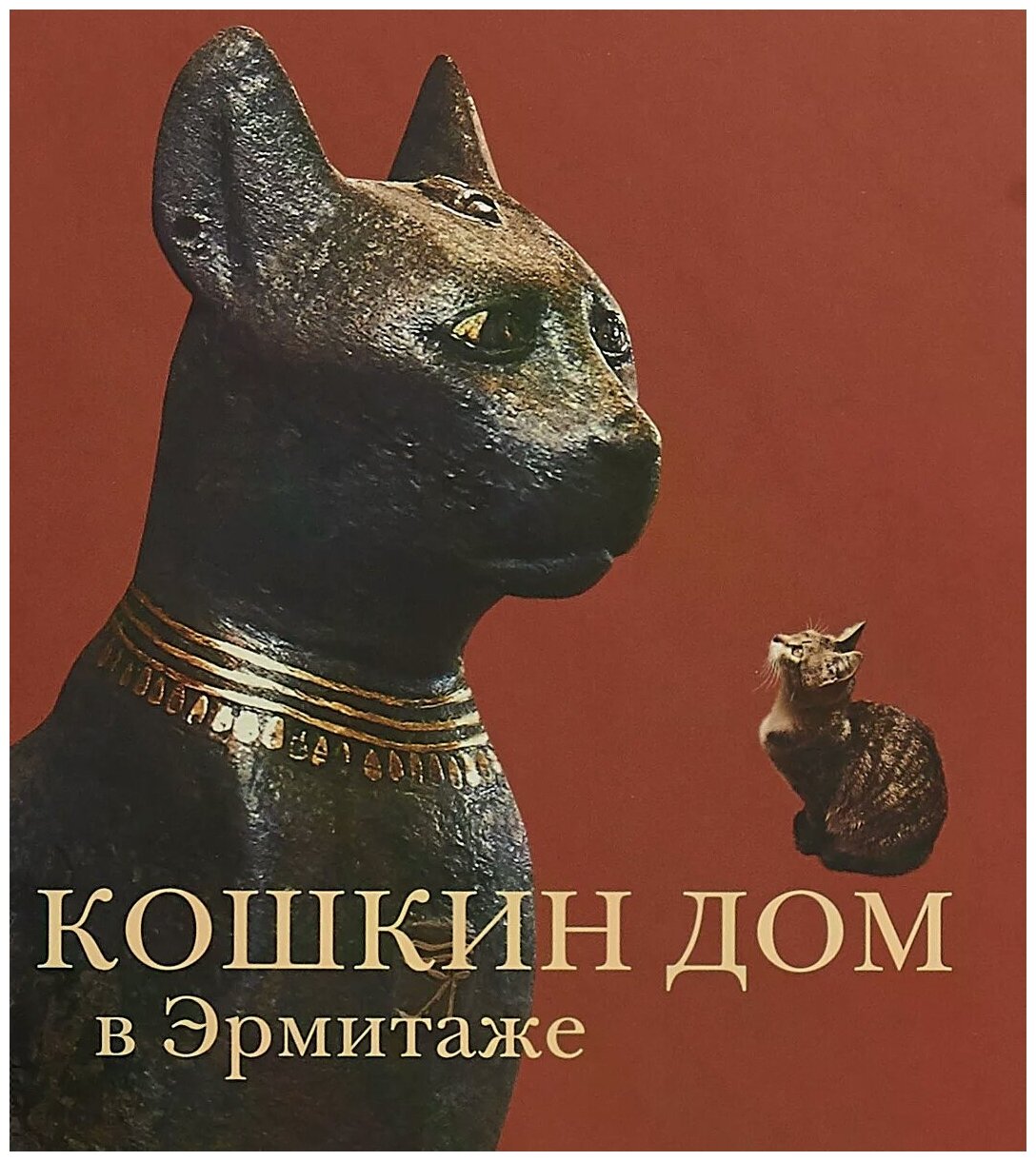 Кошкин дом в Эрмитаже (Голь Николай Михайлович, Халтунен Мария Борисовна) - фото №1