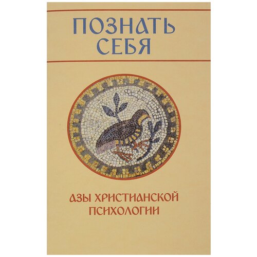 Михаил Молотков "Познать себя. Азы христианской психологии"