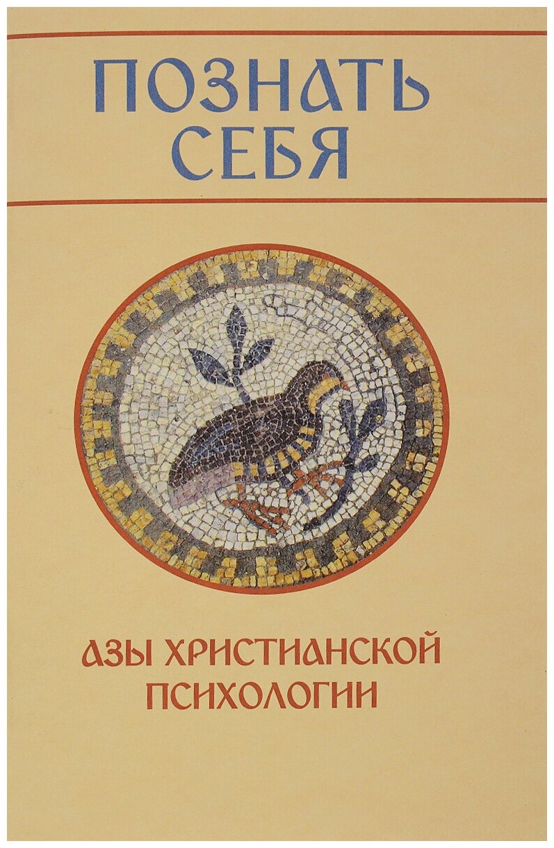 Познать себя. Азы христианской психологии - фото №1