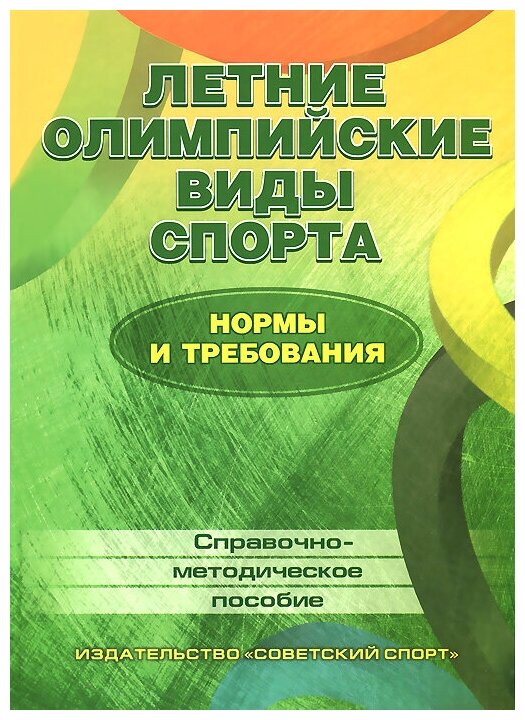 Летние олимпийские виды спорта. Нормы и требования. Справочно-методическое пособие - фото №1