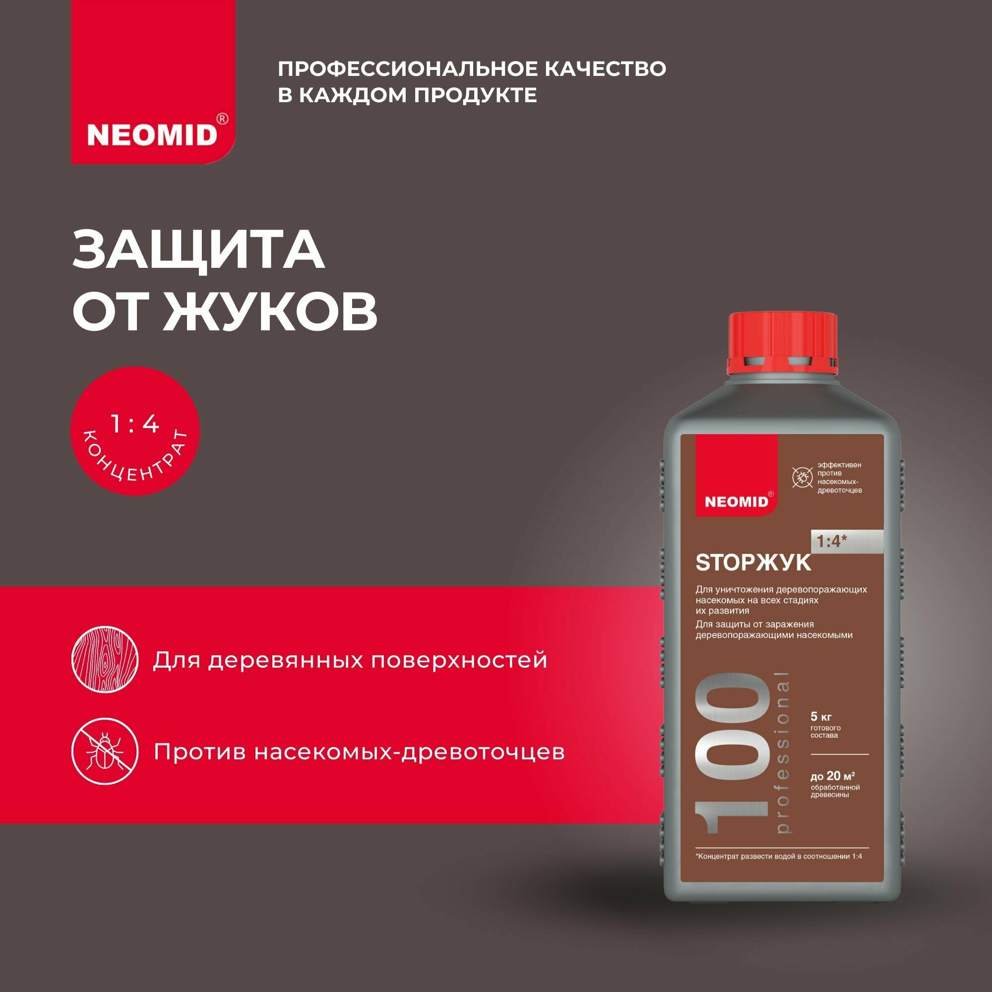 NEOMID пропитка PROTECT STOPЖУК 100