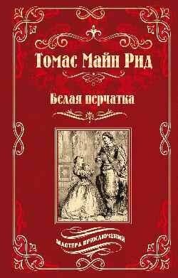 Рид Т. М. Белая перчатка. Мастера приключений