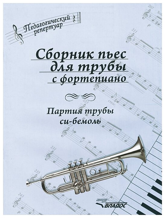 Сборник пьес для трубы с фортепиано. Партия трубы си-бемоль - фото №1