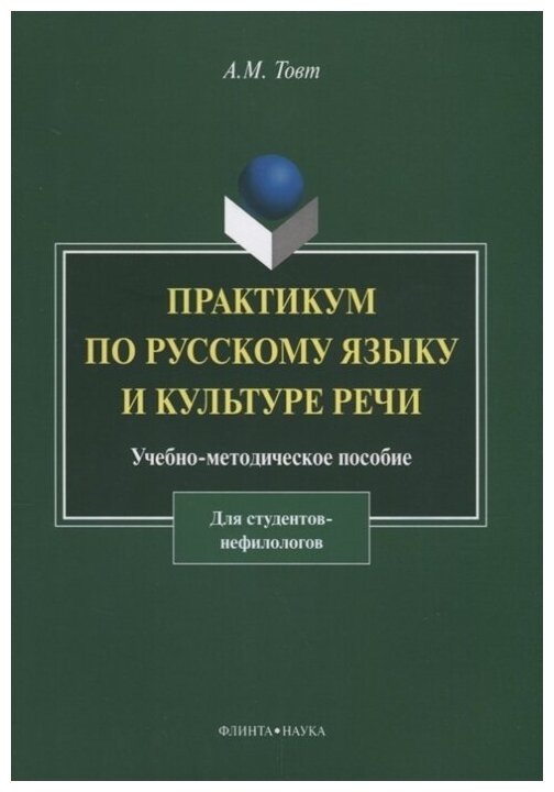 Практикум по русскому языку и культуре речи. Учебно-методическое пособие для студентов-нефилологов - фото №1