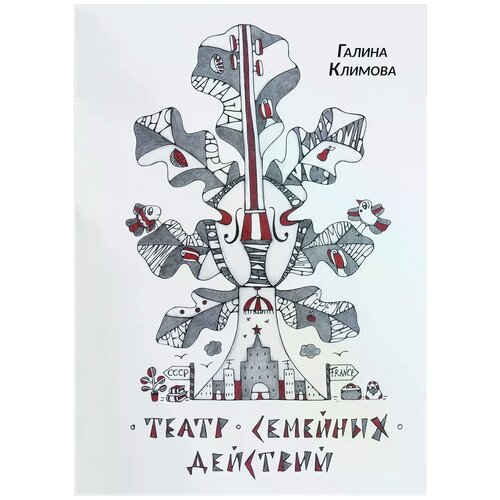 Климова Галина Даниелевна "Театр семейных действий. Путеводитель по семейному альбому в снах, стихах и прозе"