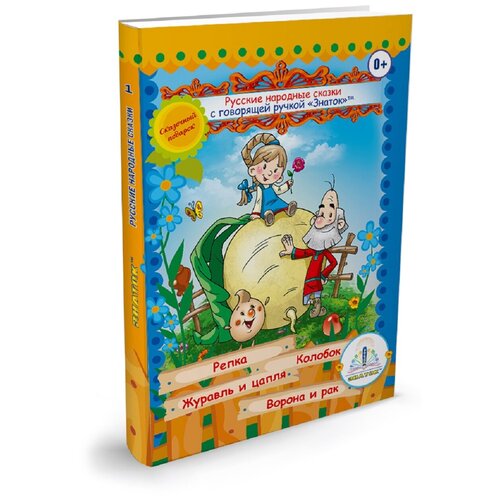 фото "русские народные сказки книга №1 для говорящей ручки ""знаток"""