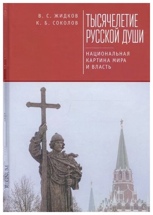 Тысячелетие русской души. Национальная картина мира и власть - фото №1