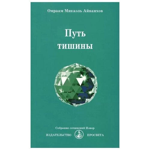 Омраам Микаэль Айванхов "Путь тишины"