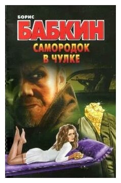 Борис Бабкин "Самородок в чулке"