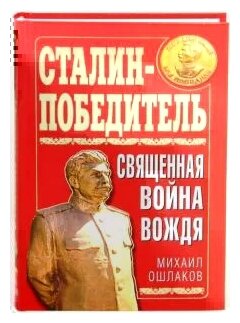 Михаил Ошлаков "Сталин-Победитель. Священная война Вождя"