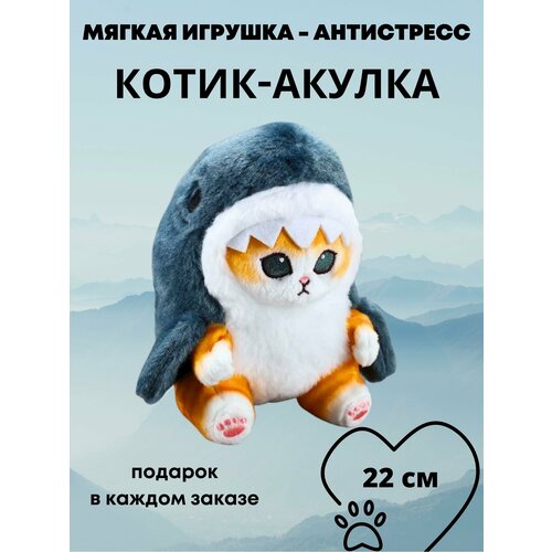 Мягкая игрушка котик-акулка плюшевая, котик-антистресс, 22 см мягкая игрушка пушистый круглый кот кот пушок