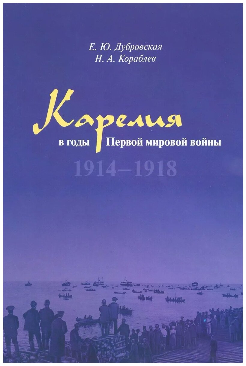 Карелия в годы Первой мировой войны: 1914–1918 - фото №1