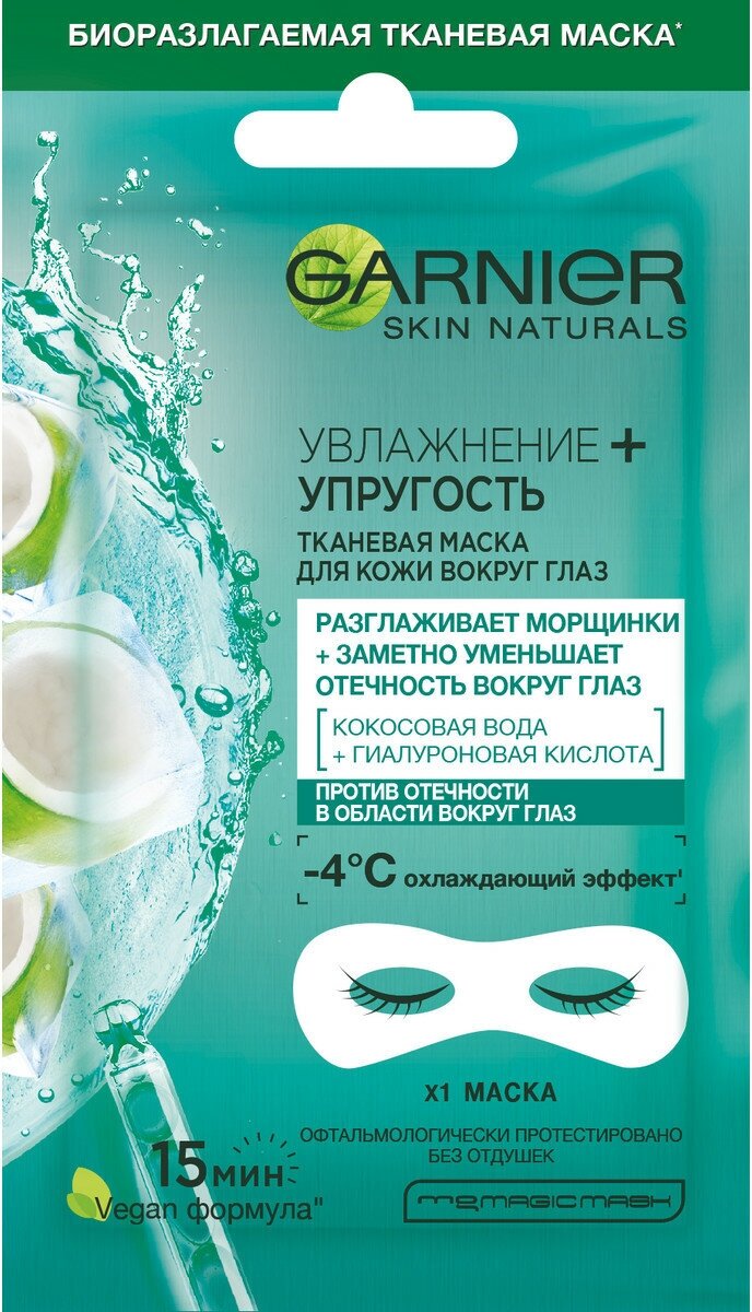 Garnier Тканевая маска для кожи вокруг глаз Увлажнение + упругость с гиалуроновой кислотой против мешков под глазами, 6 г
