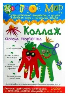 Коллаж свобода творчества. Цветной мир №2, 2009 г. - фото №1