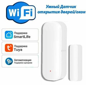 Умный WiFi датчик открытия двери и окон