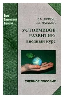 Миркин Б.М., Наумова Л.Г. "Устойчивое развитие: вводный курс."