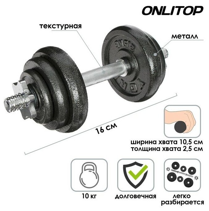 Гантель сборно-разборная ONLYTOP, 10 кг