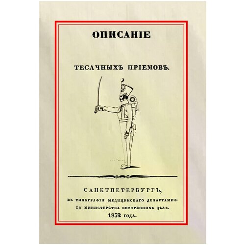 "Описание тесачных приемов"