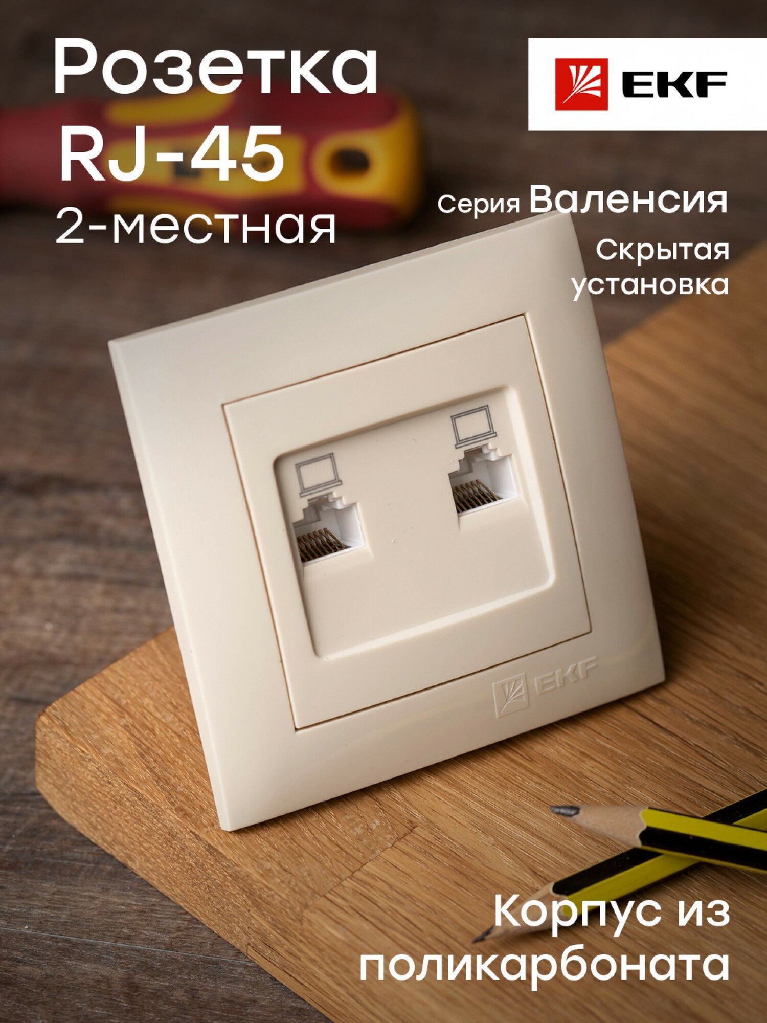 Валенсия розетка компьютерная RJ-45 2-местная кремовая EKF PROxima