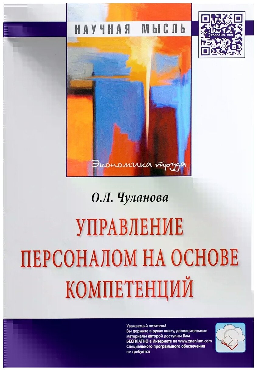 Управление персоналом на основе компетенций