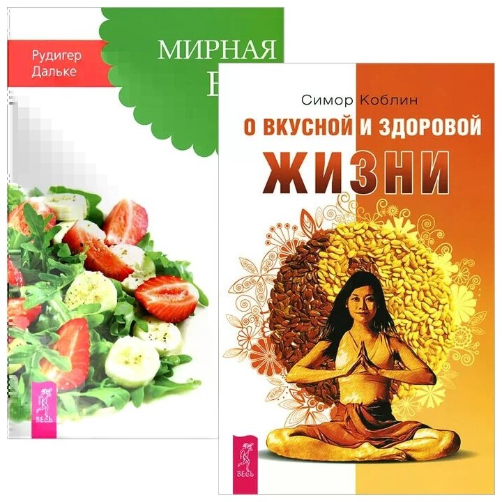 О вкусной и здоровой жизни. Мирная еда (комплект из 2 книг) - фото №1