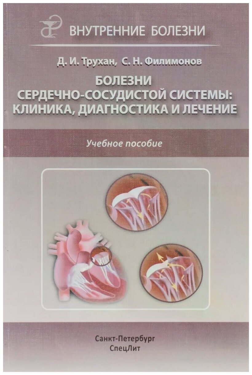 Трухан Д. И, Филимонов С. Н. "Болезни сердечно-сосудистой системы. Клиника, диагностика и лечение"