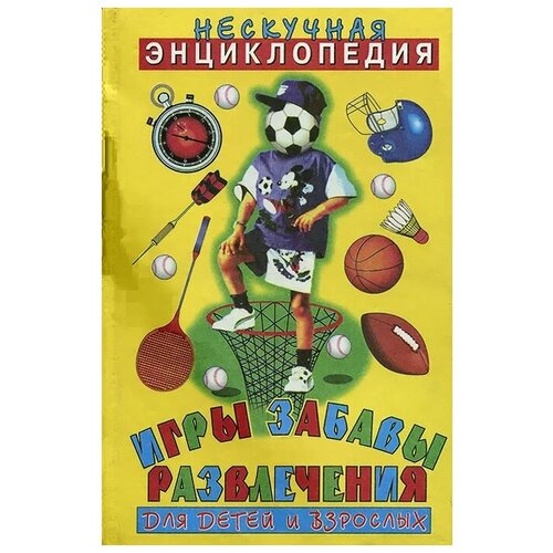 Гайдаренко Евгения "Игры, забавы, развлечения для детей и взрослых"