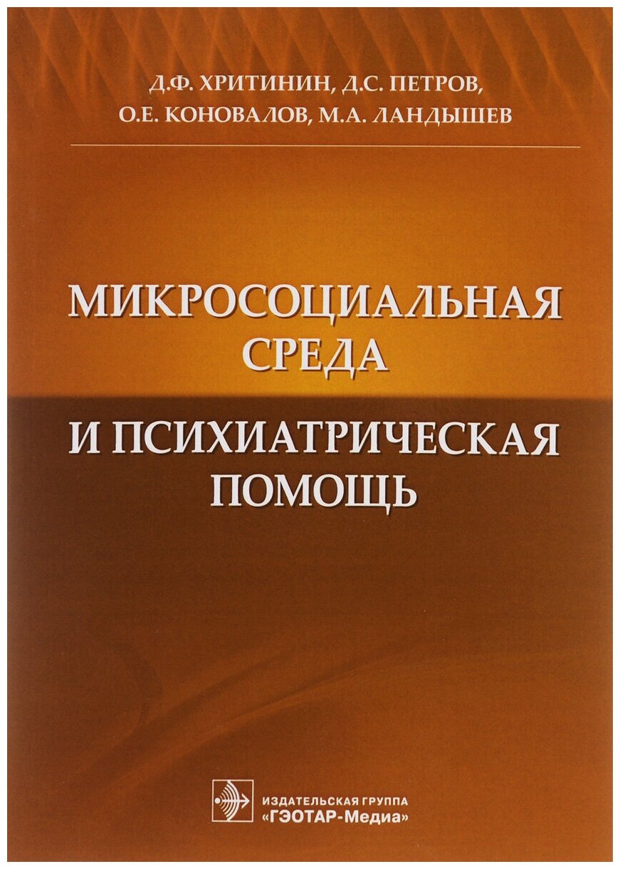 Микросоциальная среда и психиатрическая помощь - фото №1