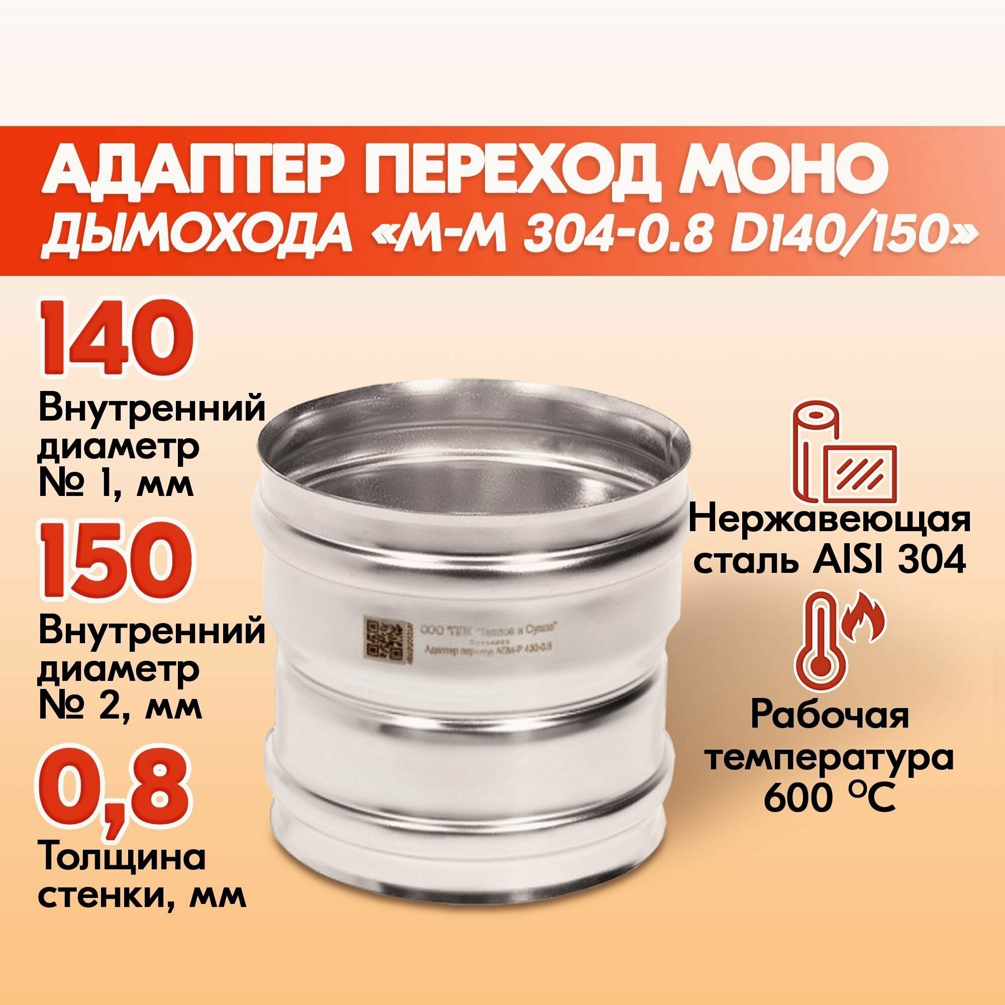 Адаптер переход дымохода Моно М-М 304-0.8 D140/150, переходник для печной трубы, адаптер котла из нержавейки