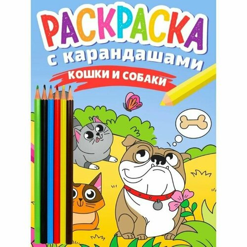 Раскраска с карандашами Кошки и собаки