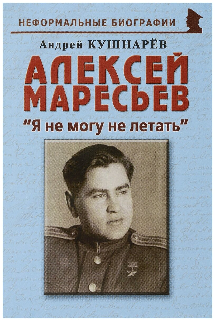 Алексей Маресьев. "Я не могу не летать" - фото №1