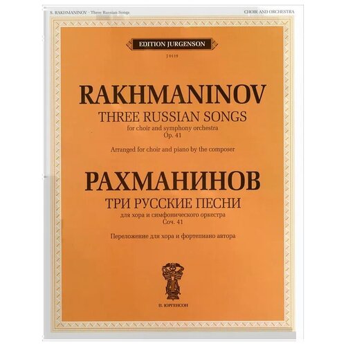 С. Рахманинов "Рахманинов. Три русские песни. Для хора и симфонического оркестра"