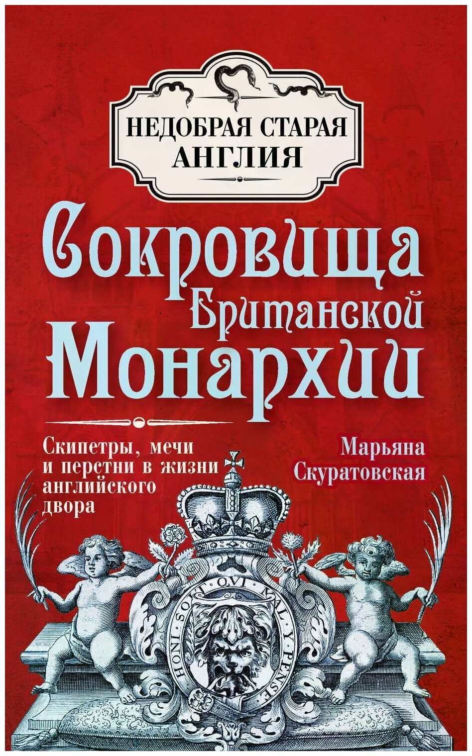 Сокровища Британской Монархии. автор Скуратовская М.В.