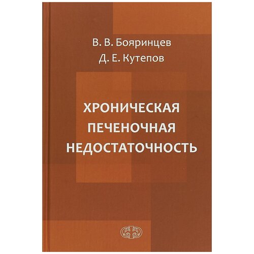 В.В. Бояринцев, Д.Е. Кутепов "Хроническая печеночная недостаточность"