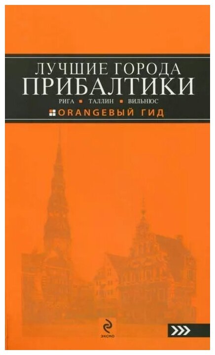 Чередниченко Ольга Валерьевна "Лучшие города Прибалтики. Рига, Таллин, Вильнюс. Путеводитель"