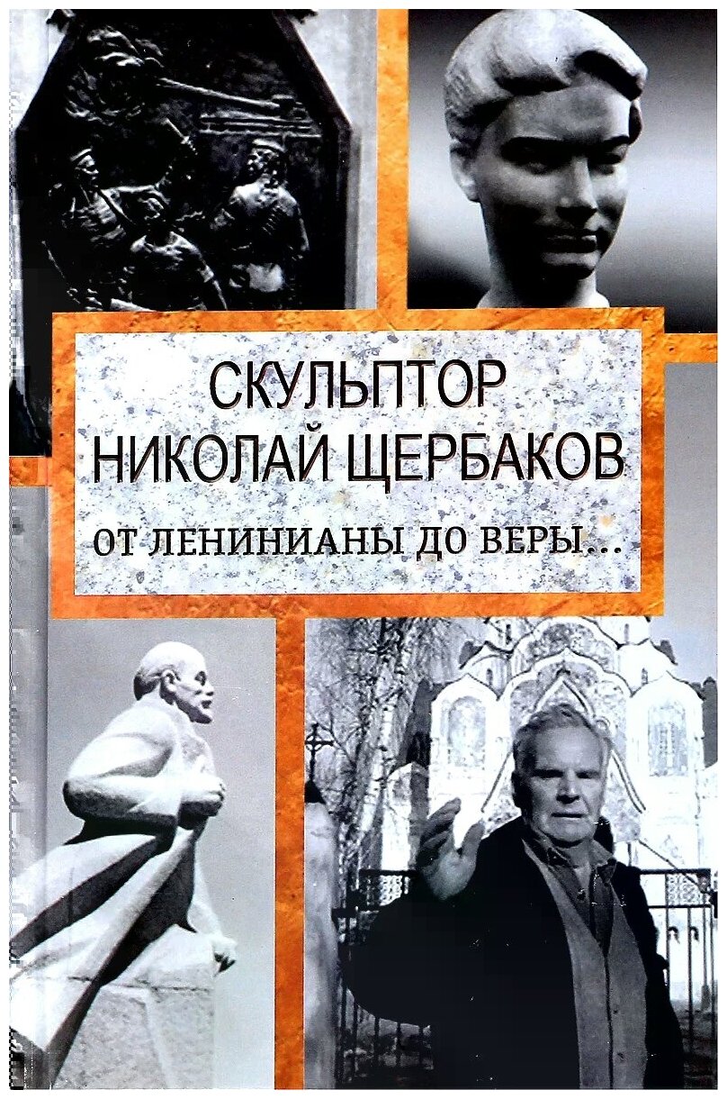 Скульптор Николай Щербаков. От Ленинианы до веры… - фото №1