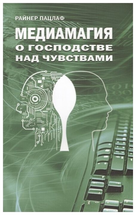 Медиамагия. О господстве над чувствами