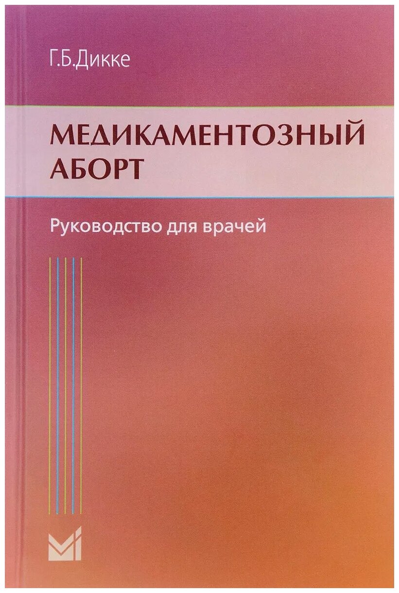 Медикаментозный аборт. Руководство для врачей - фото №1