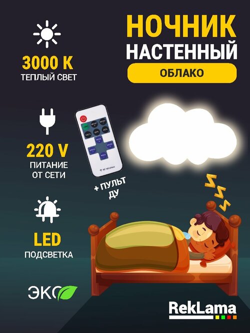 Ночник детский, светильник для сна настенный Облако, питание от сети с пультом