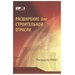 Расширение для строительной отрасли. Третье издание Руководства PMBOK. Лучшие книги о бизнесе