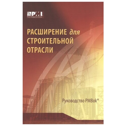 Расширение для строительной отрасли. Третье издание Руководства PMBOK. Лучшие книги о бизнесе