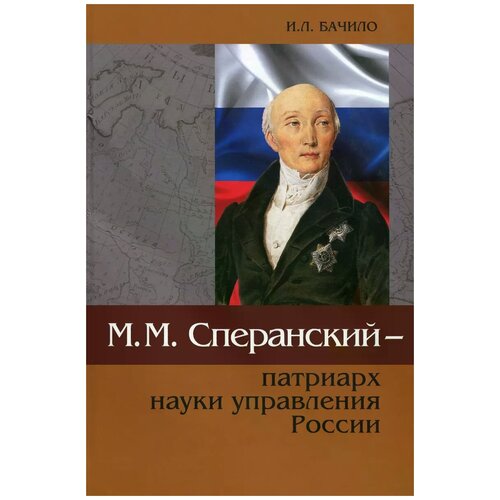 И. Л. Бачило "М. М. Сперанский - патриарх науки управления России"