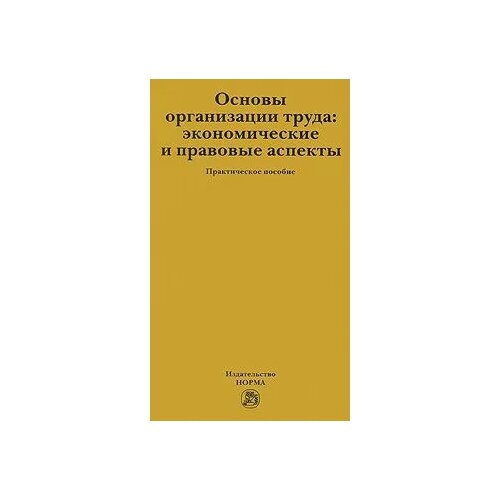 Л. М. Суетина, Ю. С. Суетин, М. В. Сытинская, В. И. Шкатулла "Основы организации труда. Экономические правовые аспекты"