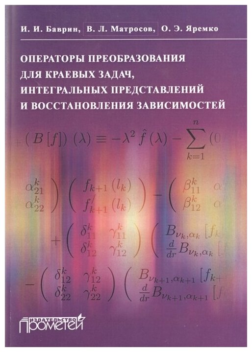 Операторы преобразования для краевых задач, интегральных представлений и восстановления зависимостей - фото №1