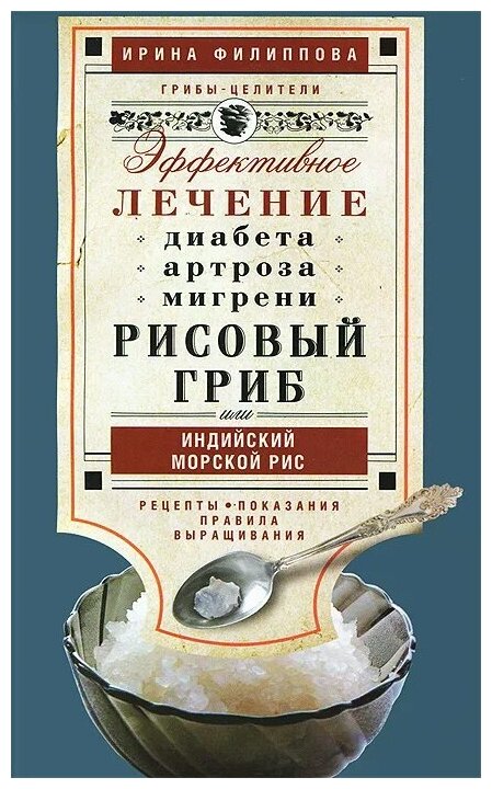 Ирина Филиппова "Рисовый гриб или Индийский морской рис. Эффективное лечение диабета артрита мигрени"