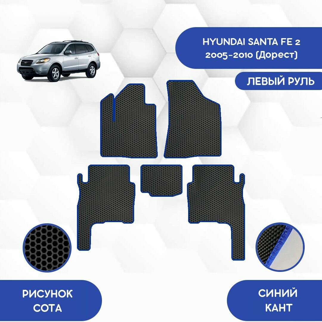 Комплект Ева ковриков SaVakS для Hyundai Santa Fe 2 2005-2010 Дорестайлинг С левым рулем / Хендай Санта Фе 2 2005-2010 Дорестайлинг