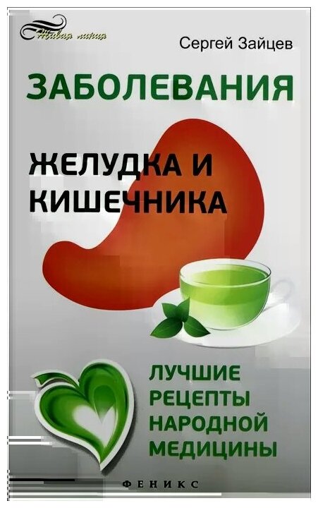 Заболевания желудка и кишечника. Лучшие рецепты народной медицины - фото №1