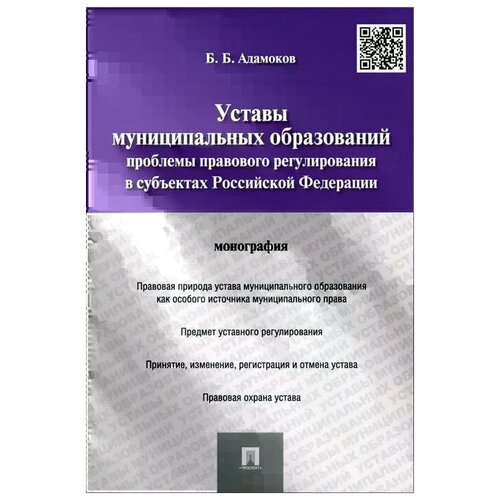 Уставы муниципальных образований: проблемы правового регулирования в субъектах Российской Федерации. Монография