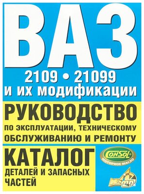 Книги раздела: ВАЗ 21099