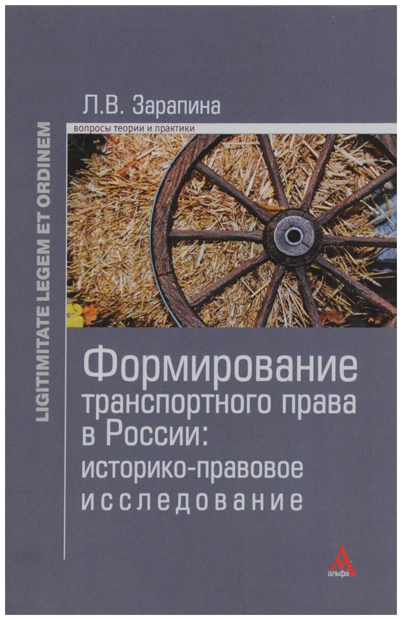 Формирование транспортного права в России: историко-правовое исследование - фото №1